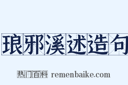 琅邪溪述造句是什么意思的图片